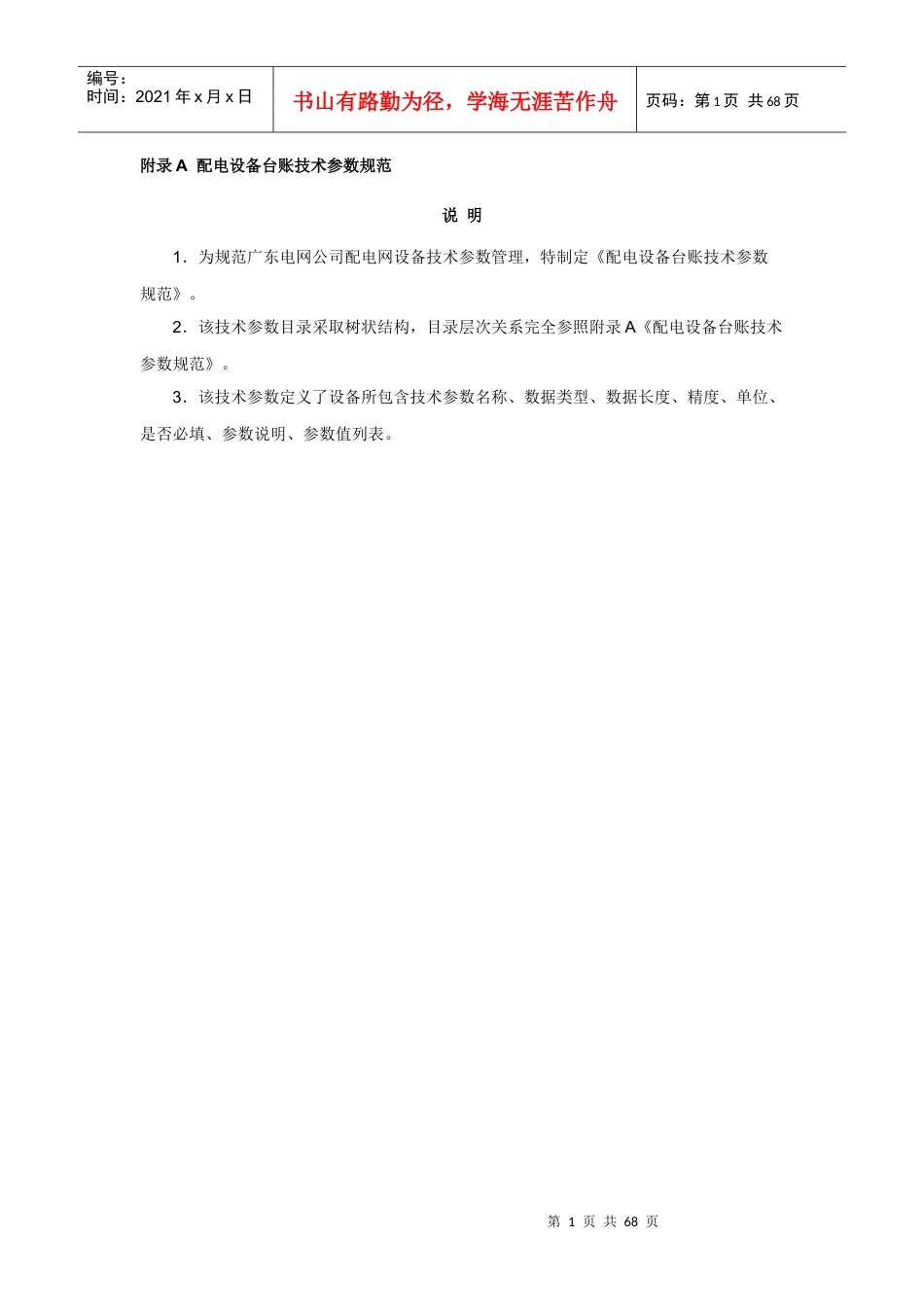 《配电设备台账技术参数规范》.docx_第1页