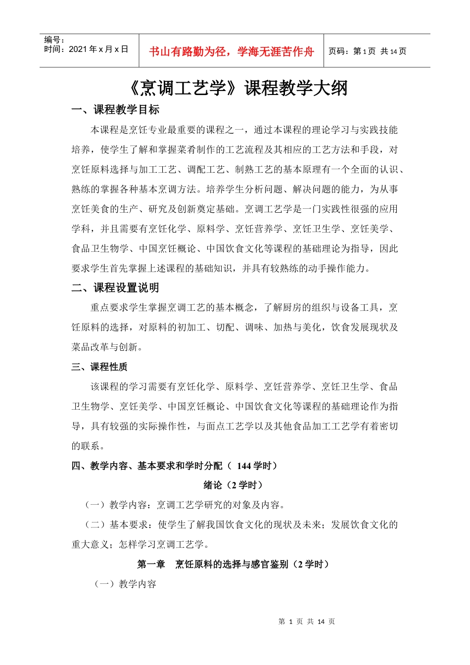 《烹调工艺学》课程教学大纲.docx_第1页
