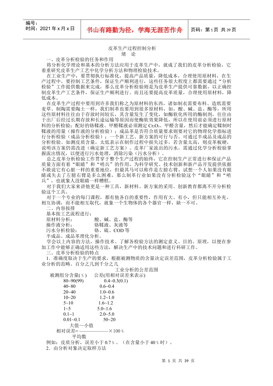 《皮革生产过程控制分析》讲稿.docx_第1页