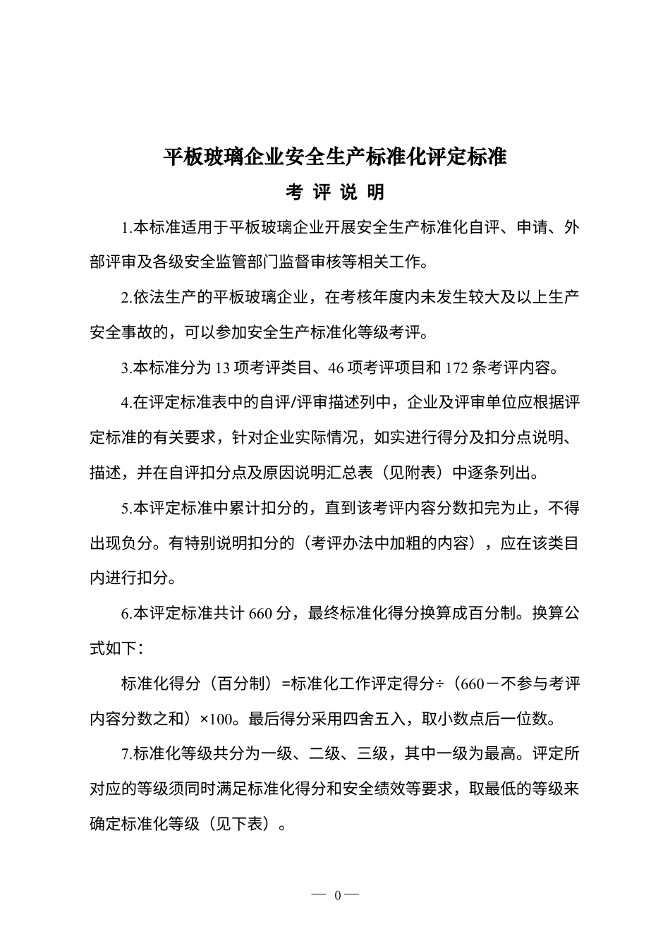 《平板玻璃企业安全生产标准化评定标准》.docx_第1页
