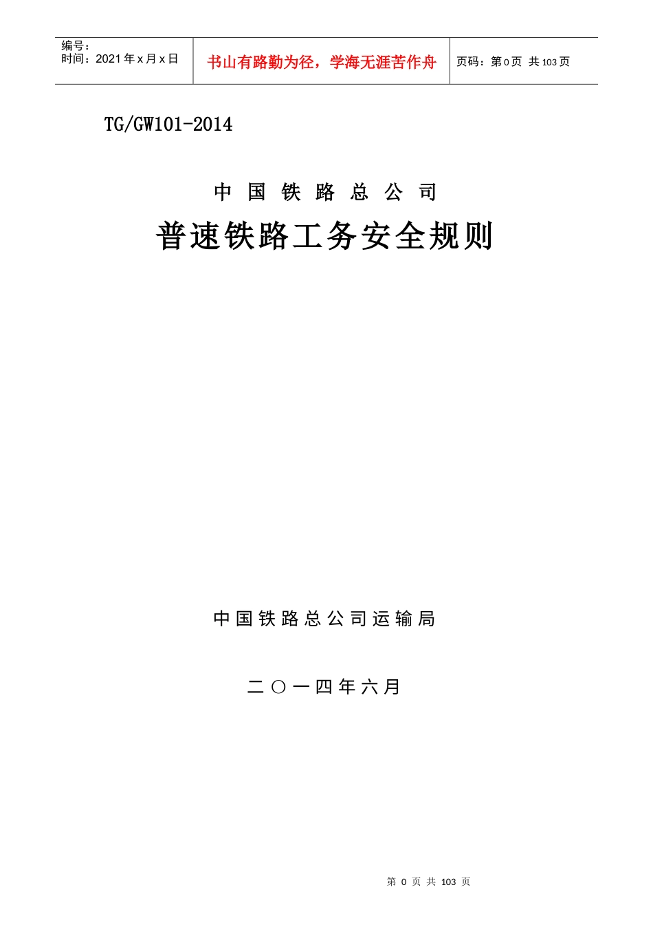 《普速铁路工务安全规则》.docx_第1页