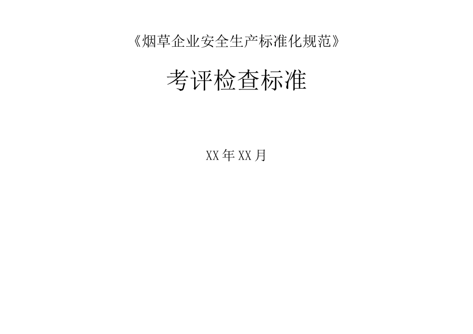 《企业安全生产标准化规范》考评检查标准.docx_第1页