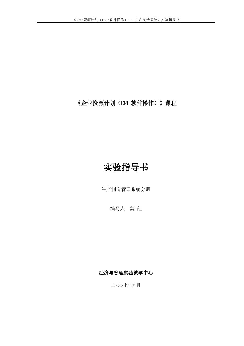 《企业资源规划(ERP)生产制造模块》实验指导书.docx_第1页