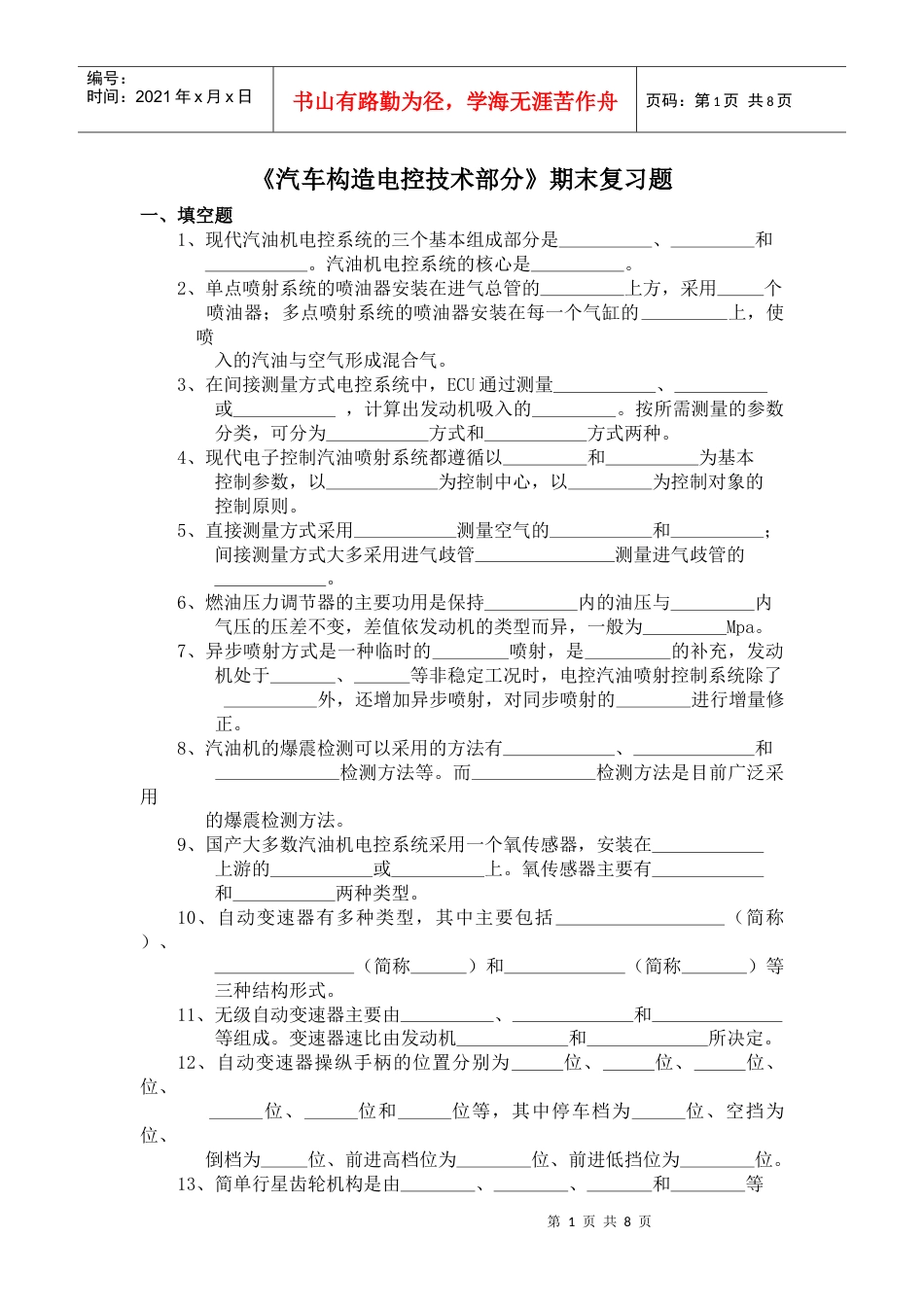 《汽车电控技术》复习题.docx_第1页