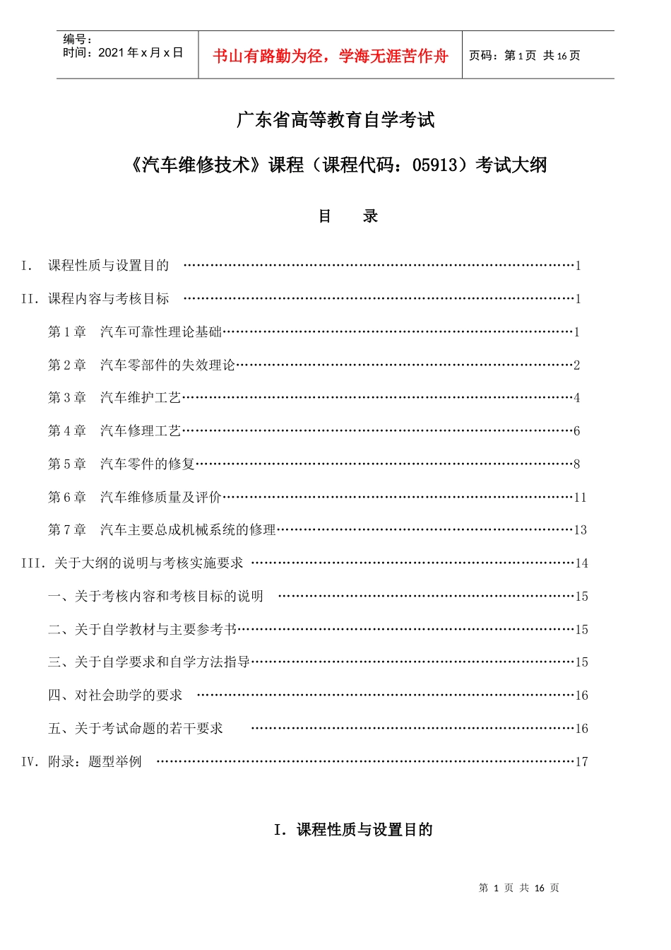 《汽车维修技术》考试大纲.docx_第1页