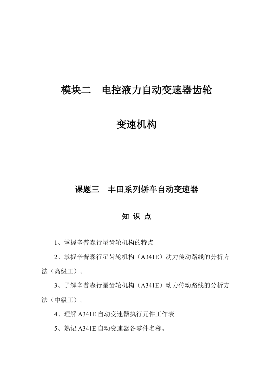 《汽车自动变速器结构与维修》丰田部分.docx_第1页