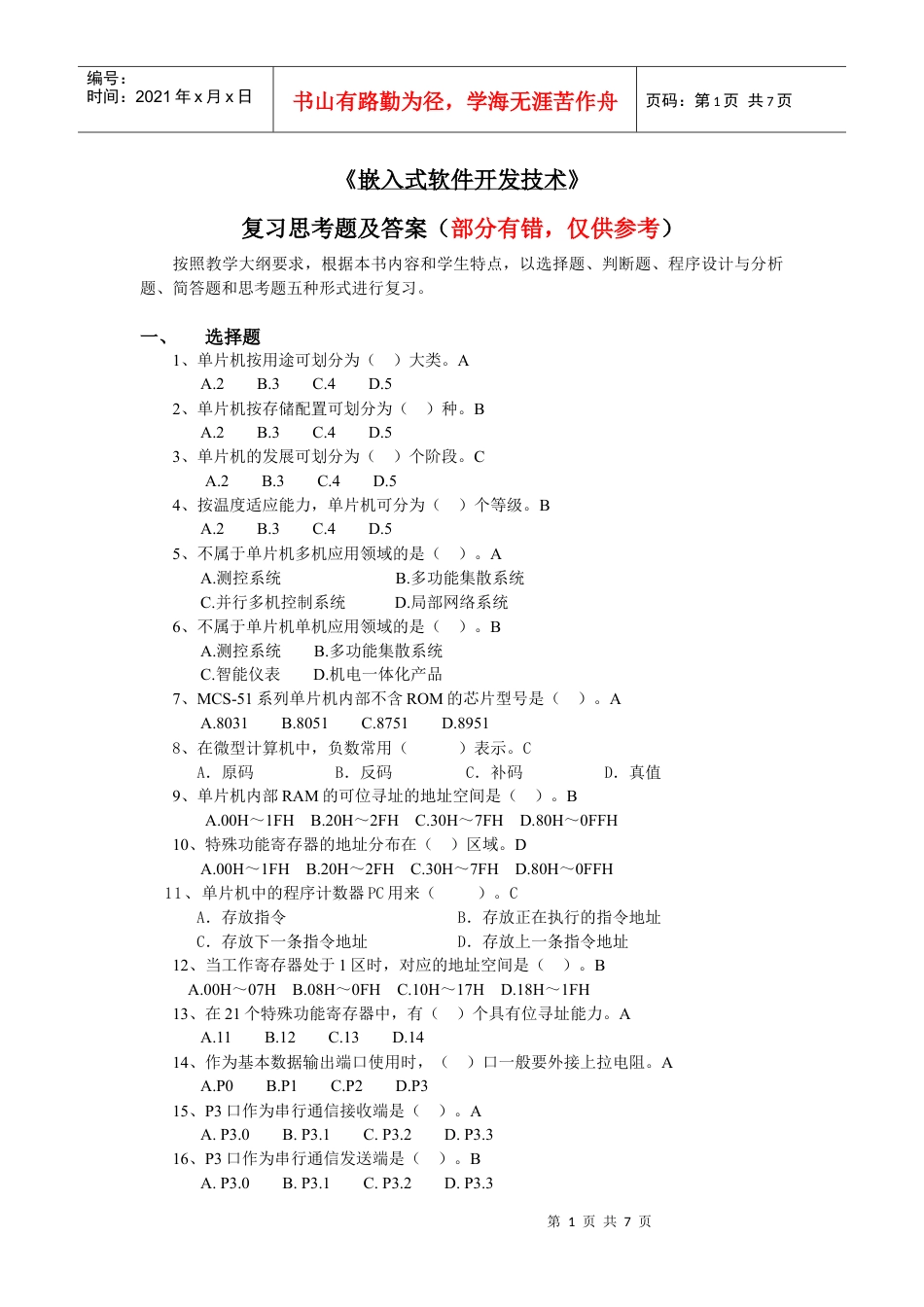 《嵌入式软件开发技术》复习思考题及答案.docx_第1页