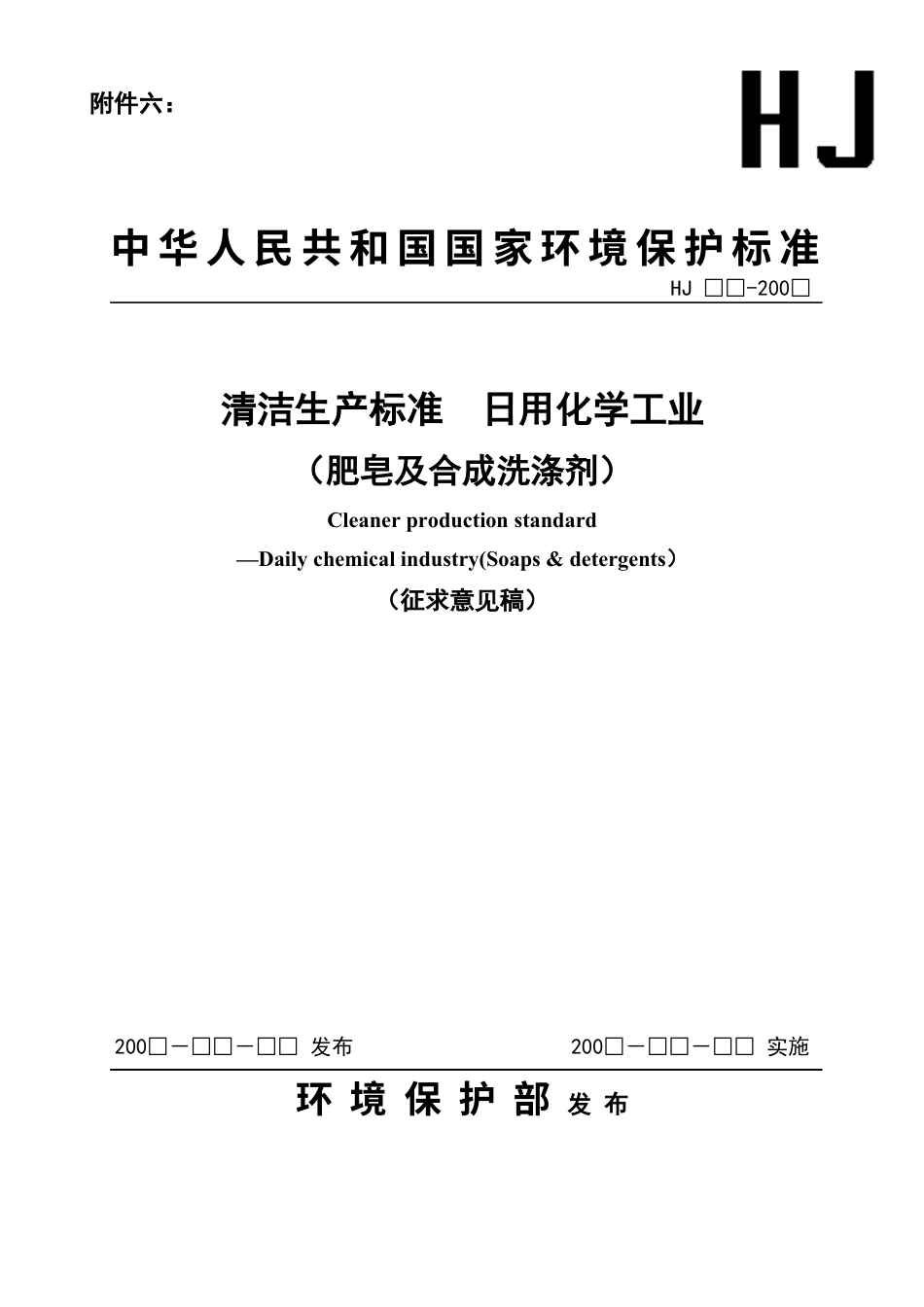 《清洁生产标准日用化学工业（肥皂及合成洗涤剂）》（征求意见稿.docx_第1页