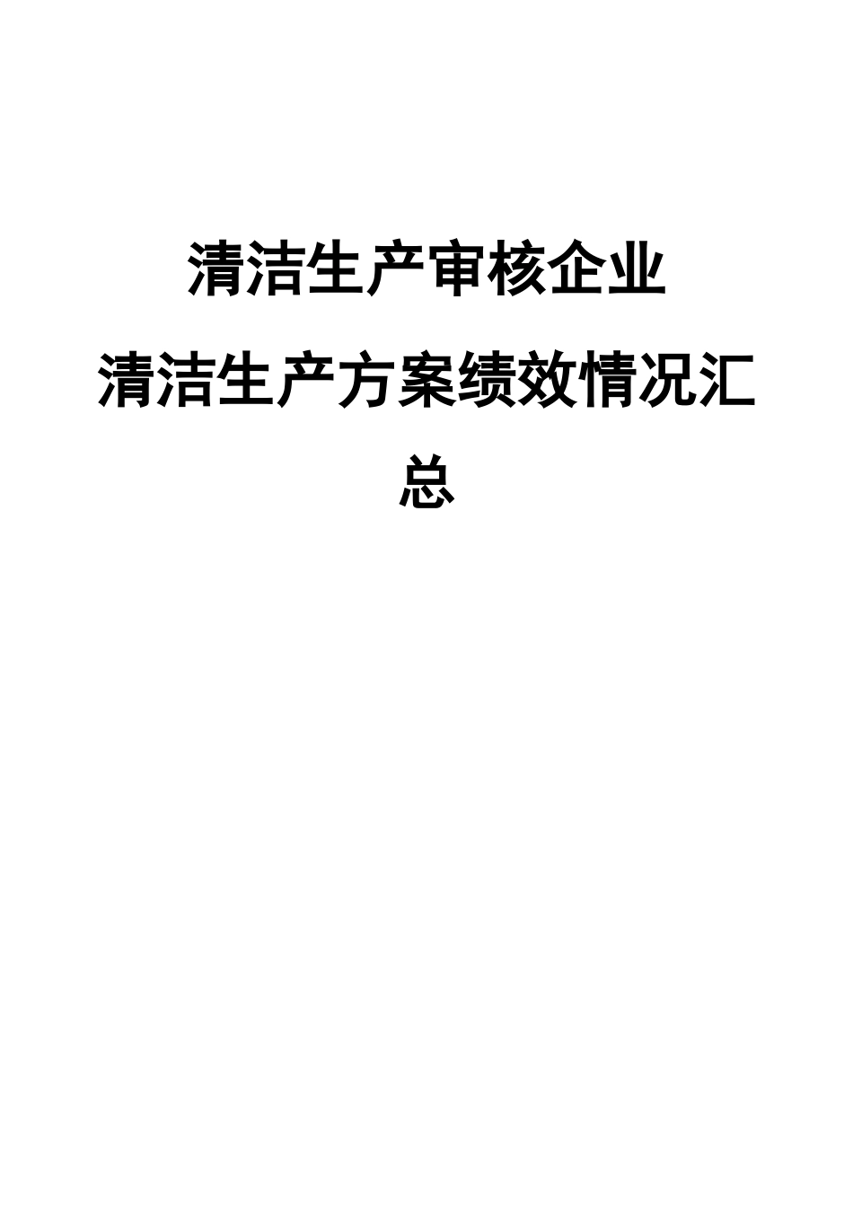《清洁生产审核企业-清洁生产方案绩效情况汇总》.docx_第1页