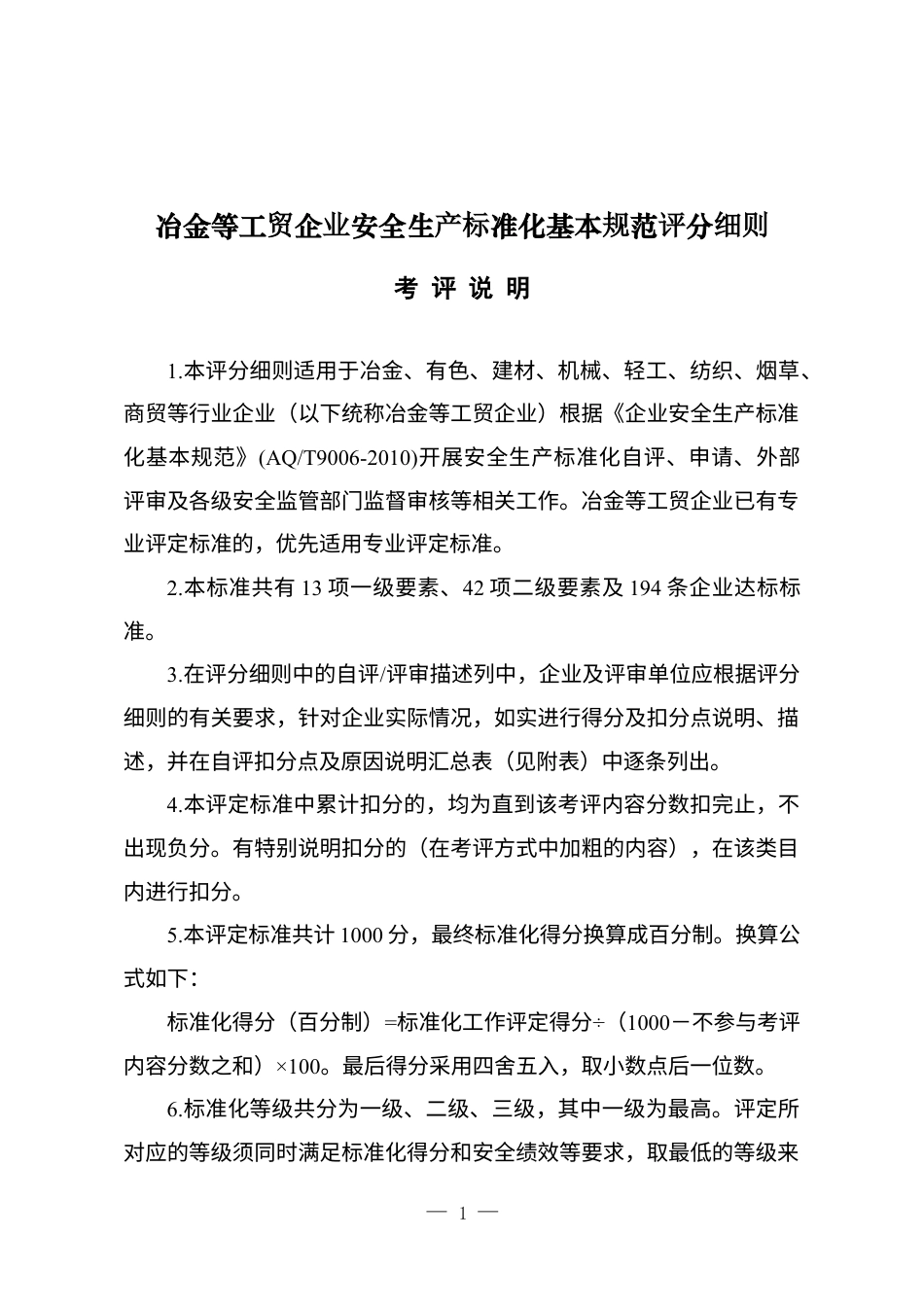 《全国冶金等工贸企业安全生产标准化考评办法》.docx_第1页