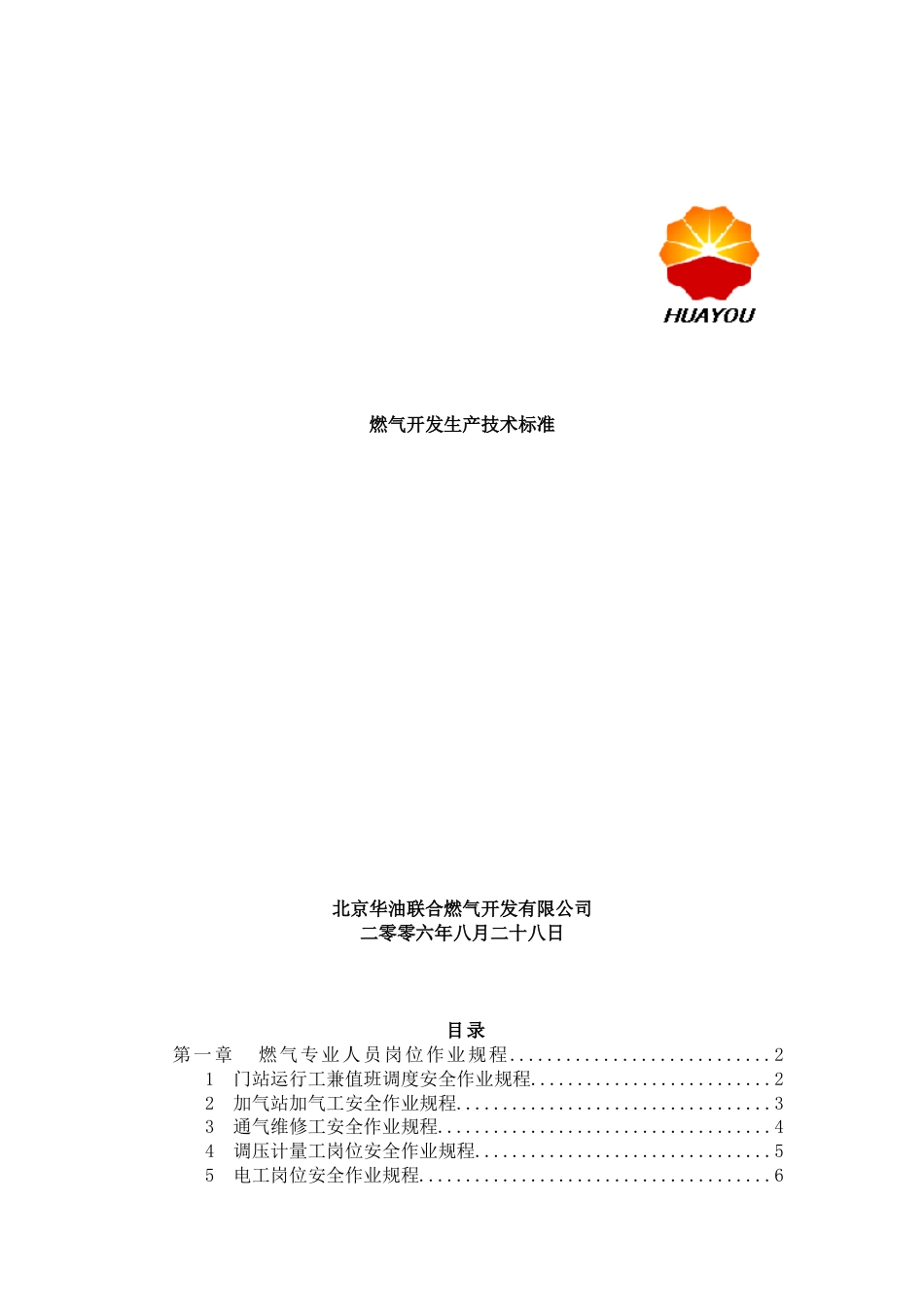 《燃气开发生产技术标准》.docx_第1页
