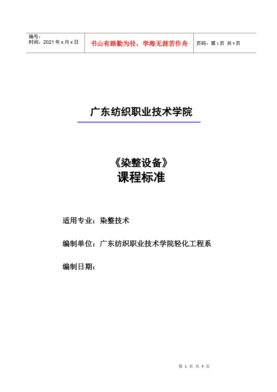 《染整设备》课程标准.docx_第1页