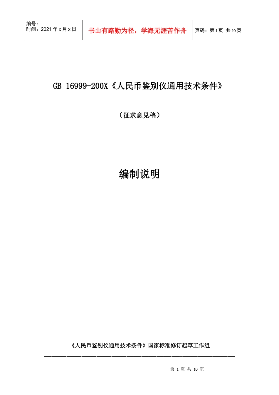 《人民币伪钞鉴别仪通用技术条件》国家标准编制说明.docx_第1页