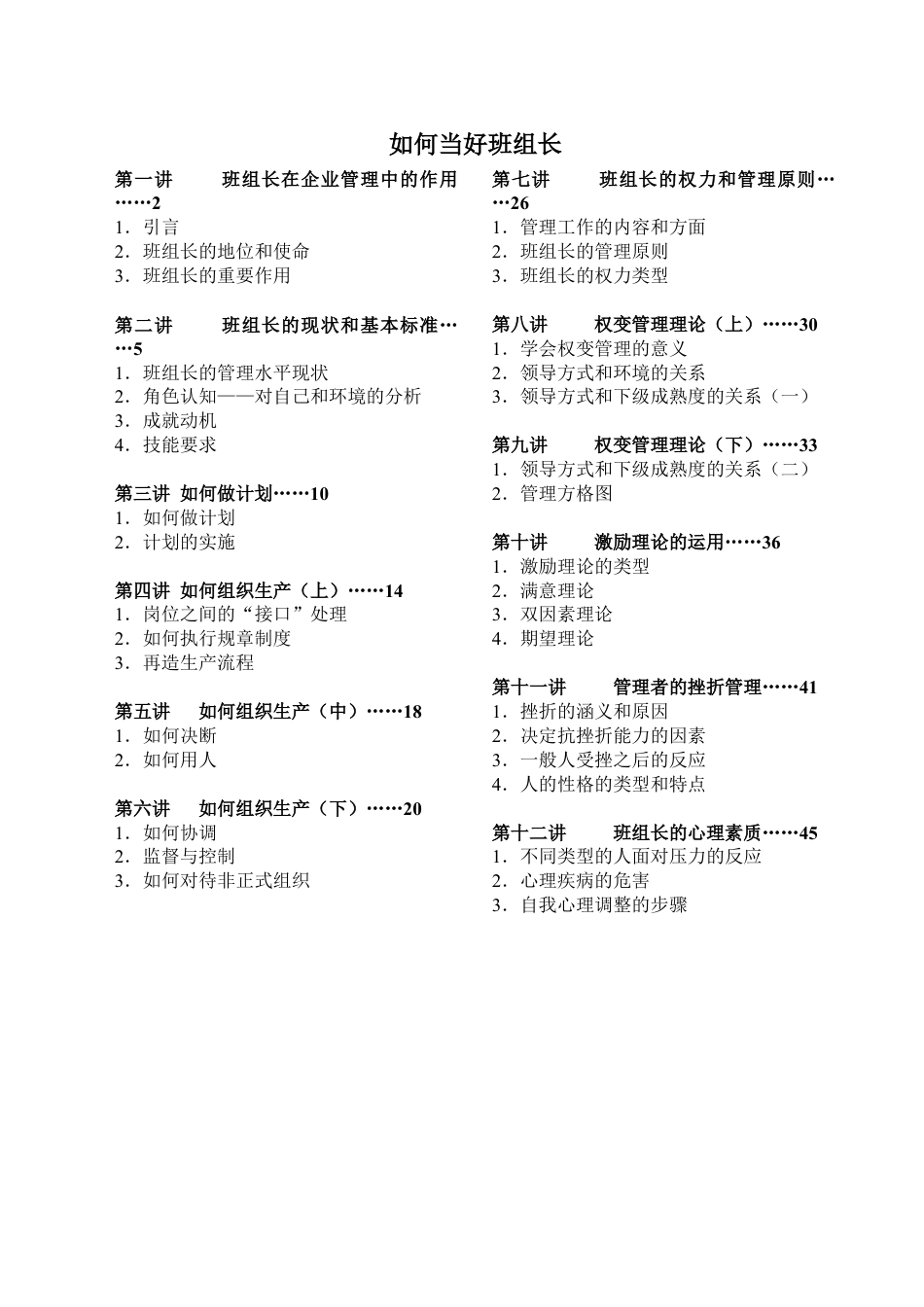 《如何当好班组长》工厂基层管理教材.docx_第1页