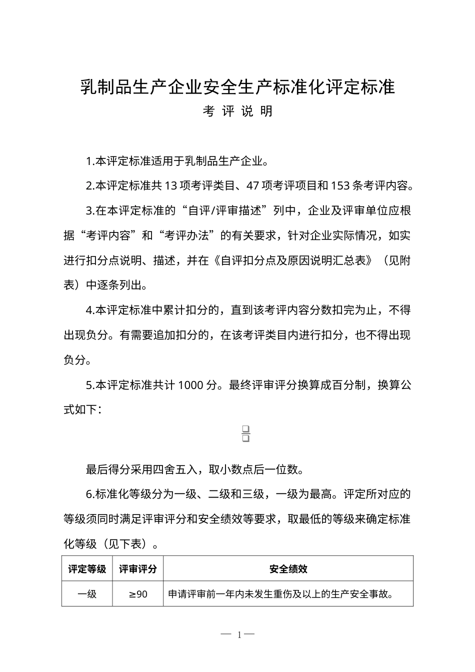 《乳制品生产企业安全生产标准化评定标准》.docx_第1页