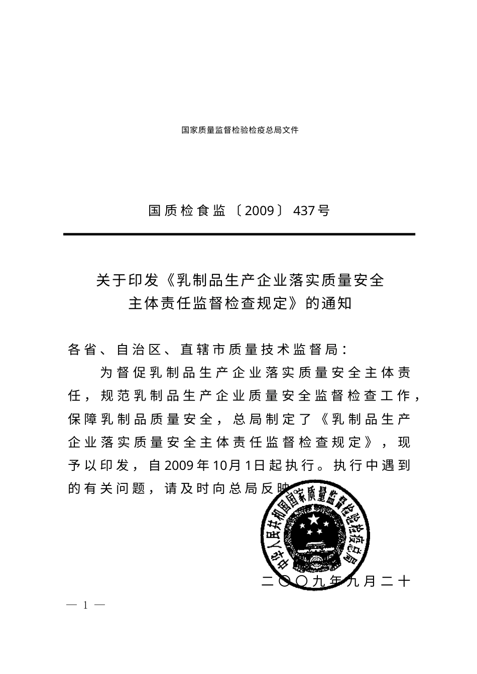 《乳制品生产企业落实质量安全主体责任监督检查规定》的通知 国质检.docx_第1页