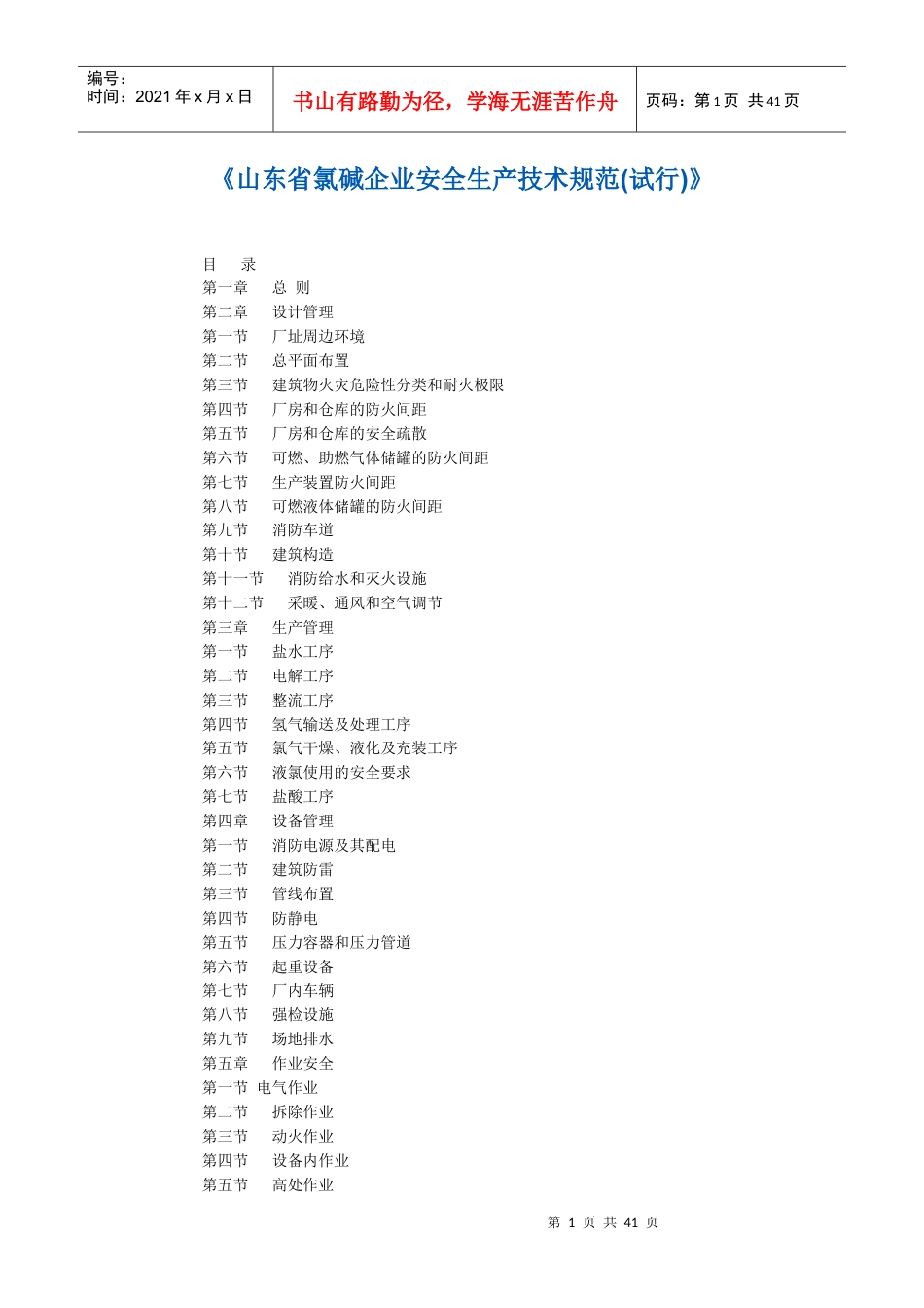 《山东省氯碱企业安全生产技术规范(试行)》档.docx_第1页