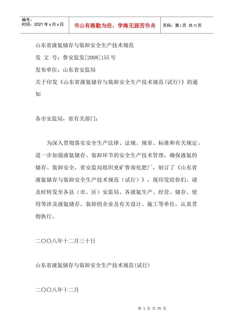 《山东省液氨储存与装卸安全生产技术规范(试行)》115号.docx_第1页