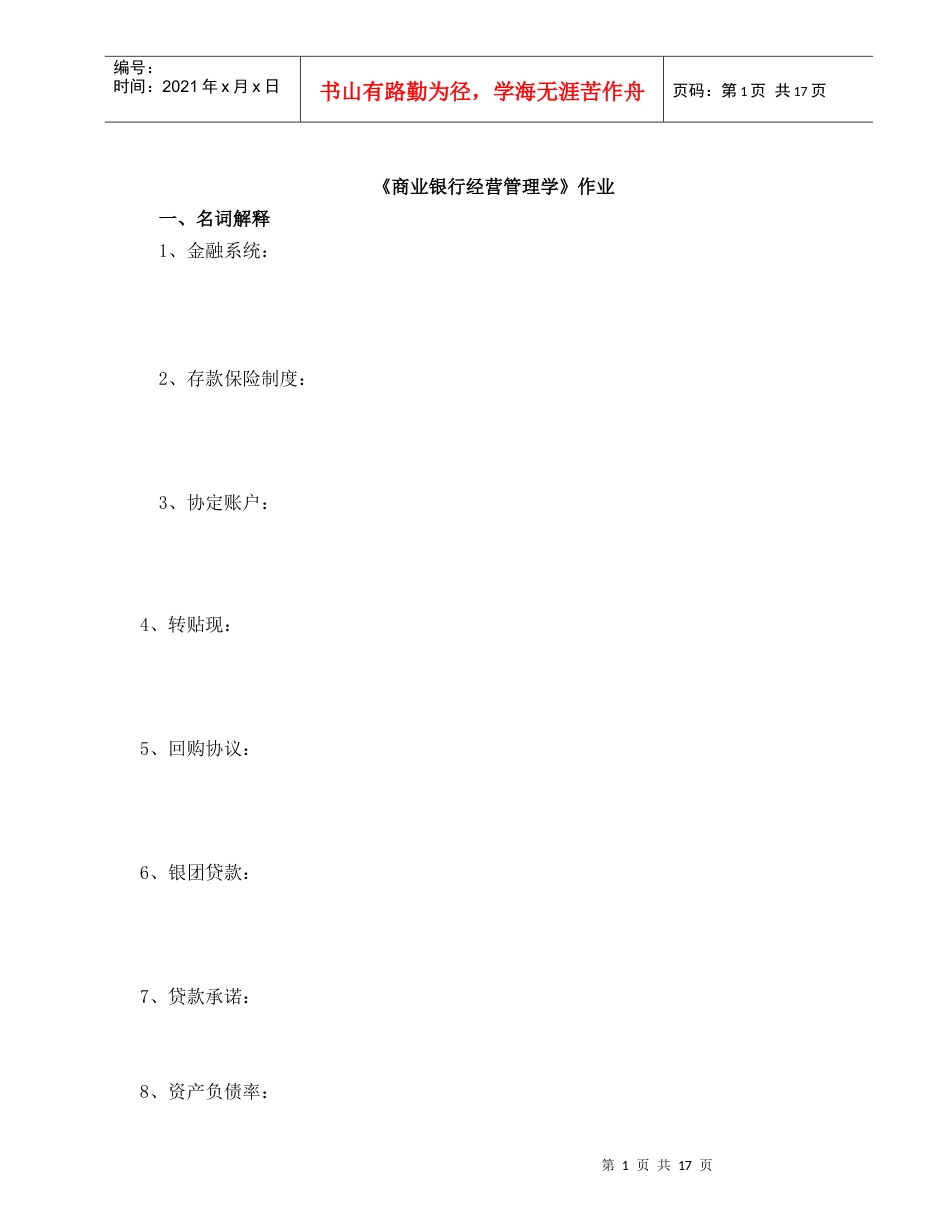 《商业银行经营管理学》作业.docx_第1页