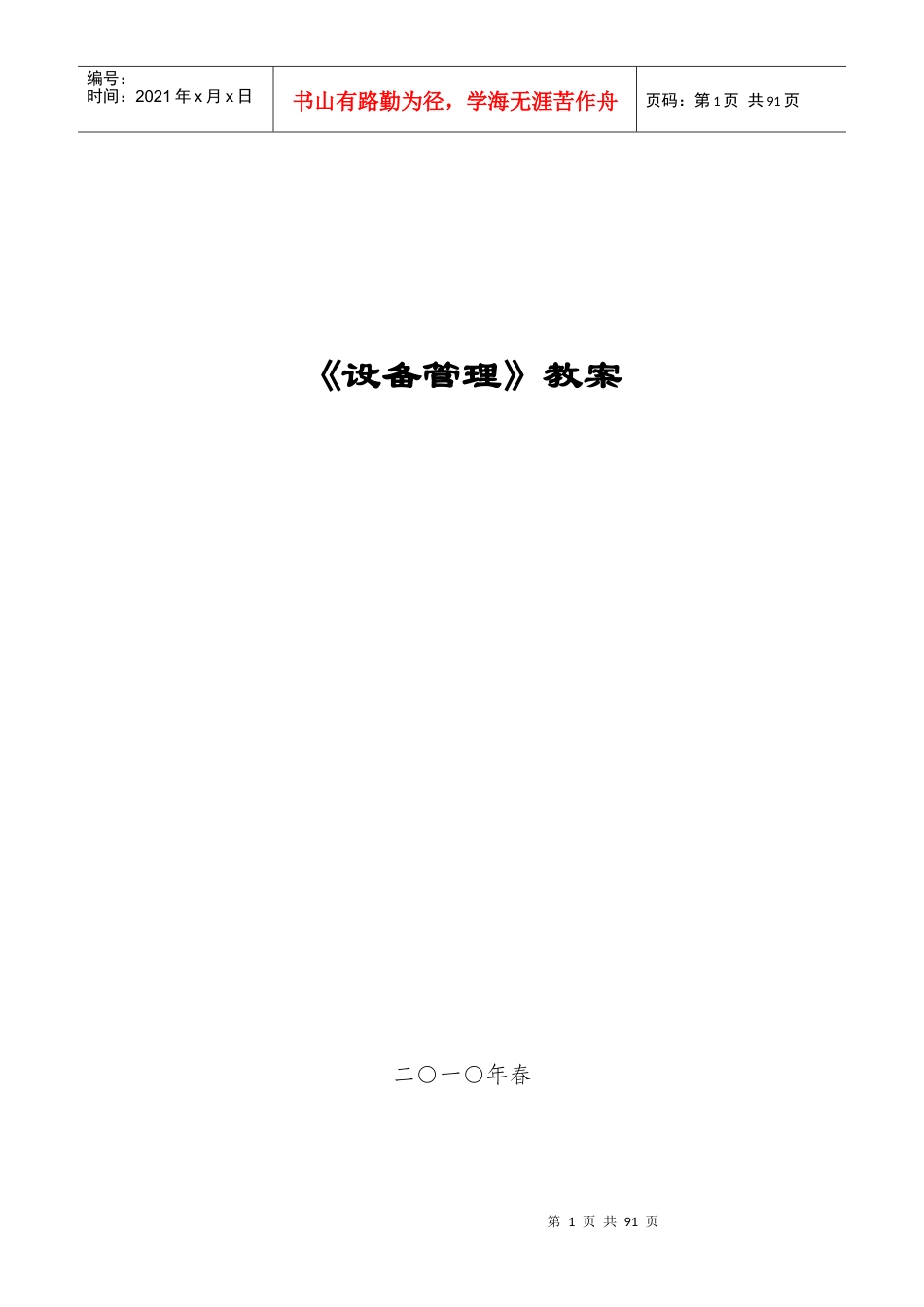 《设备管理》教案.docx_第1页