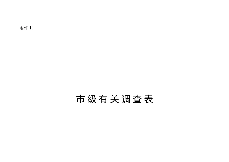 《生产安全事故直接经济损失抽样调查与统计》项目调查表之一.docx_第1页