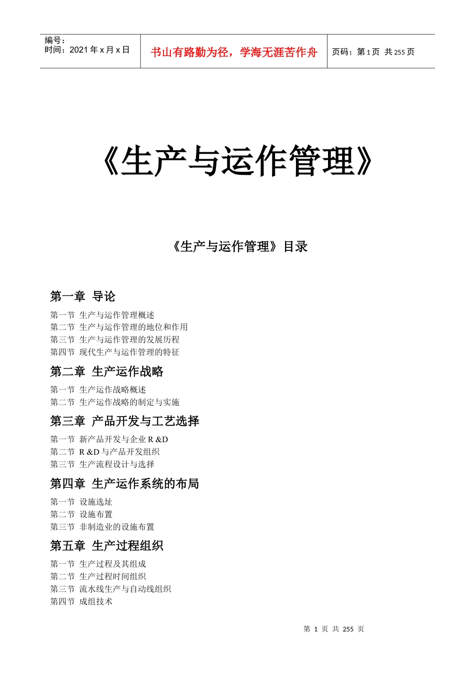 《生产管理全国通用教材》.docx_第1页