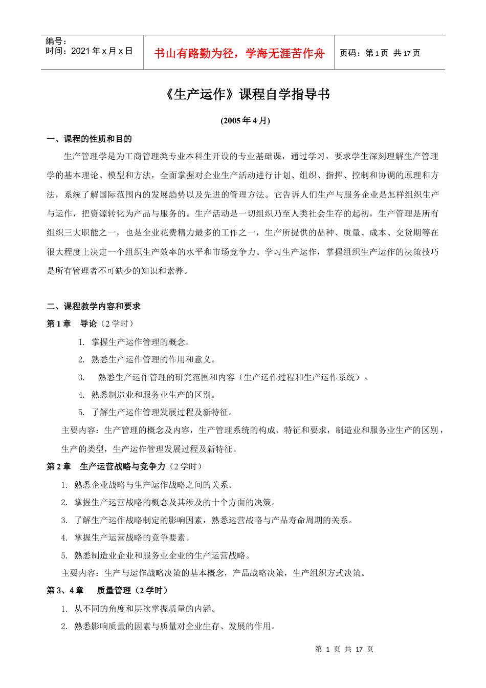 《生产管理学》课程教学大纲.docx_第1页