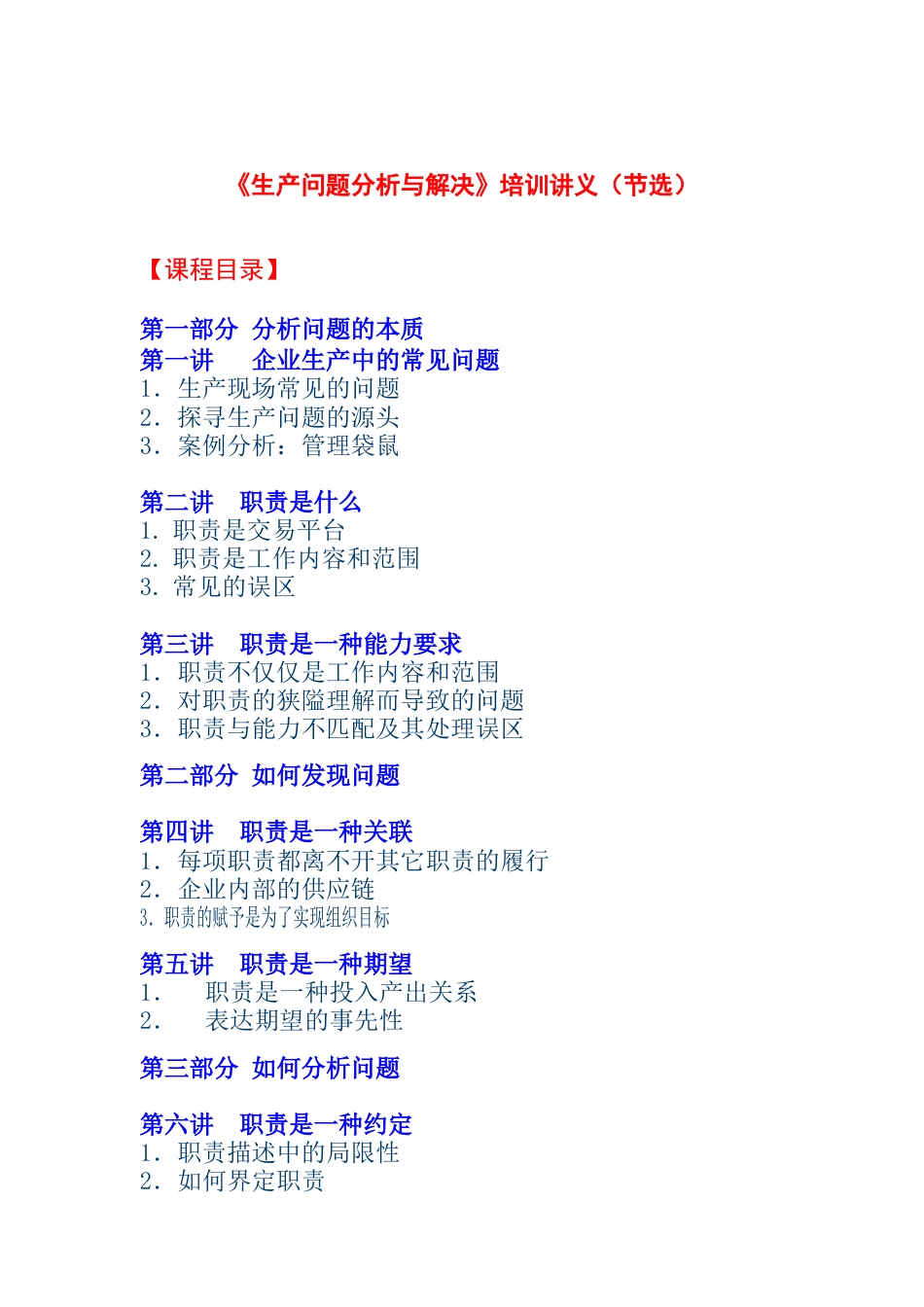 《生产问题分析解决》.docx_第1页