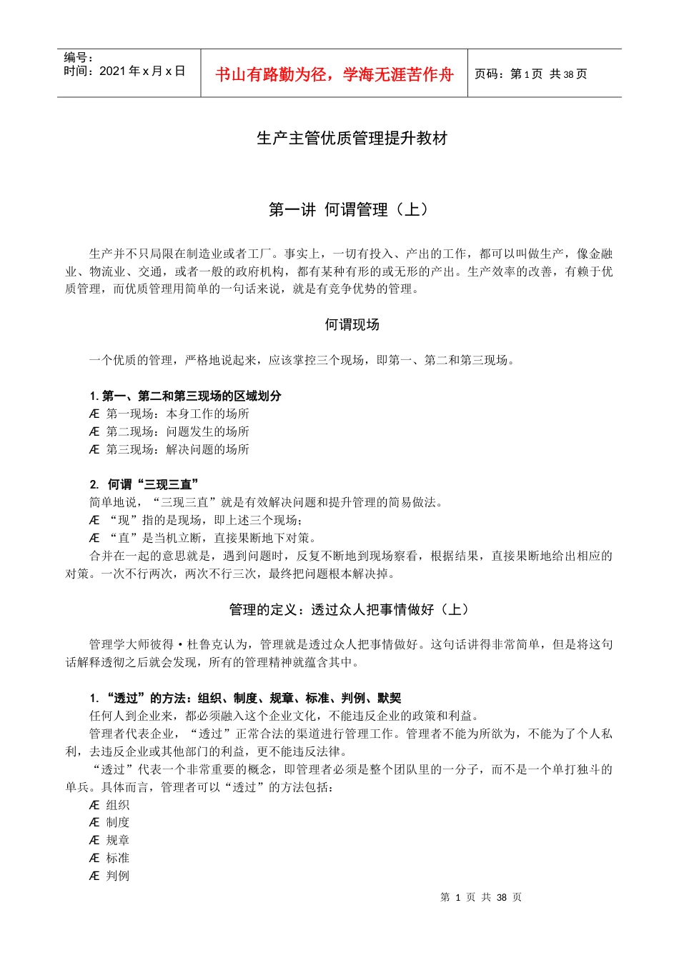 《生产主管优质管理提升教材》(1).docx_第1页