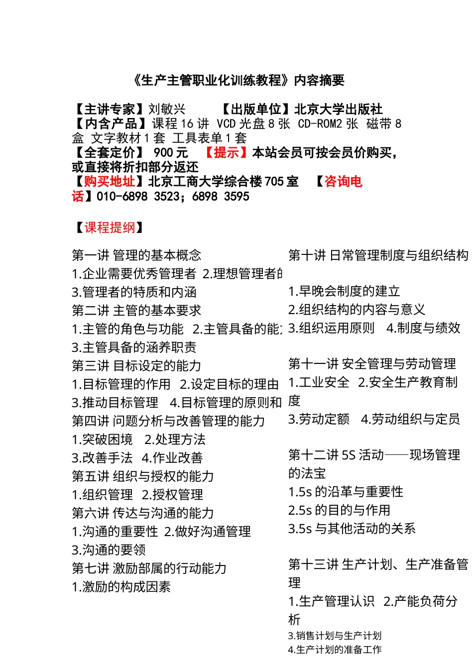 《生产主管职业化训练教程》.docx_第1页