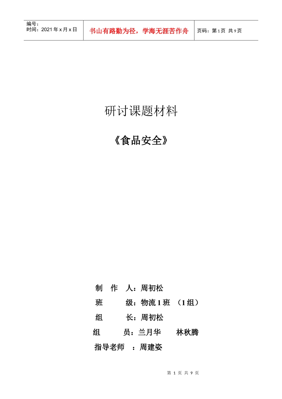 《食品安全》研讨材料.docx_第1页