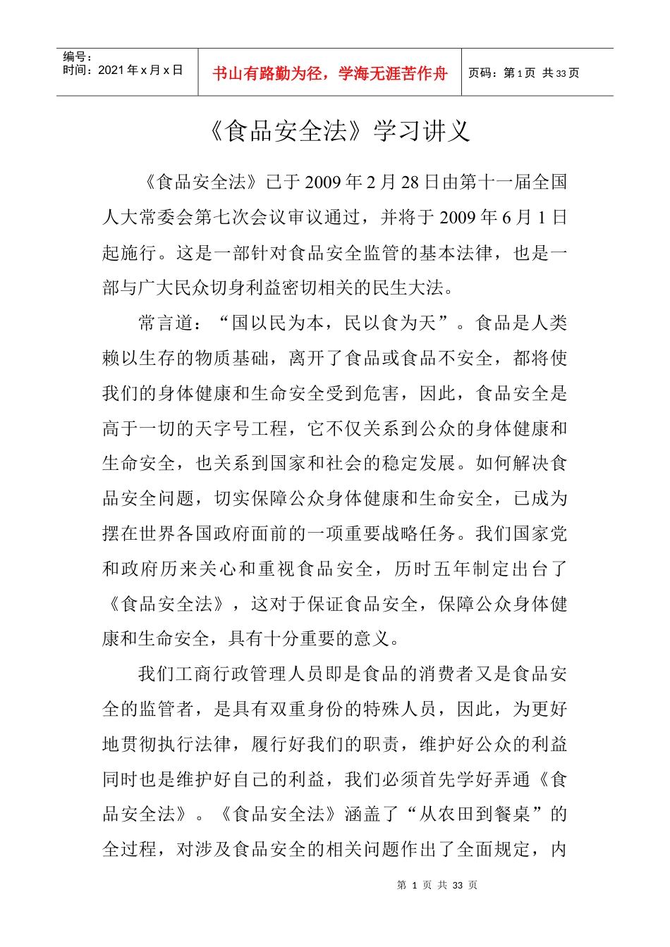 《食品安全法》学习讲义.docx_第1页
