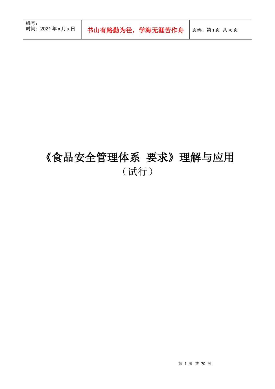 《食品安全管理体系要求》理解与应用.docx_第1页