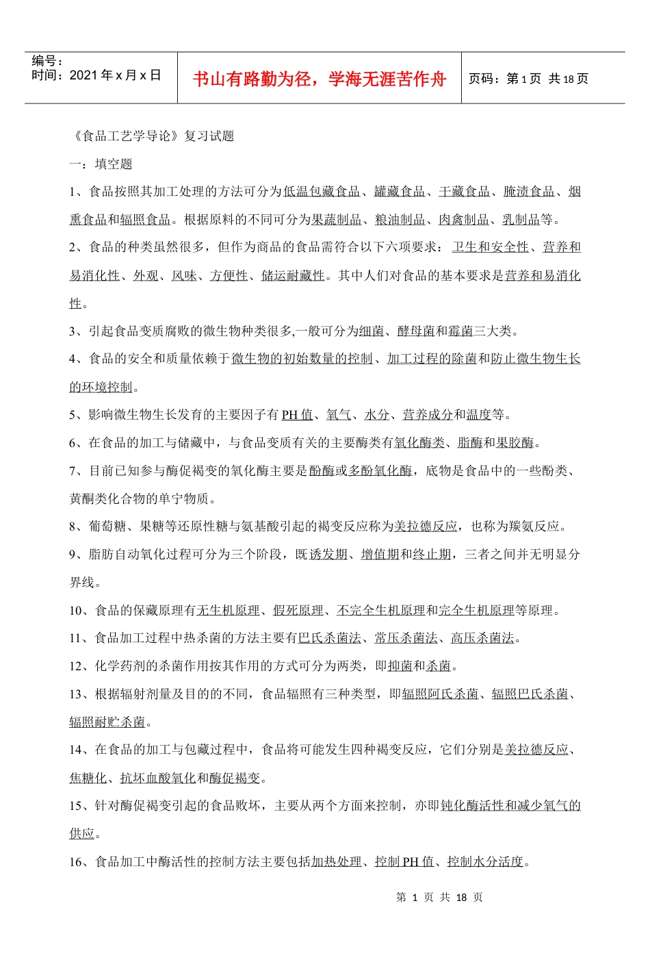 《食品工艺学导论》复习试题.docx_第1页