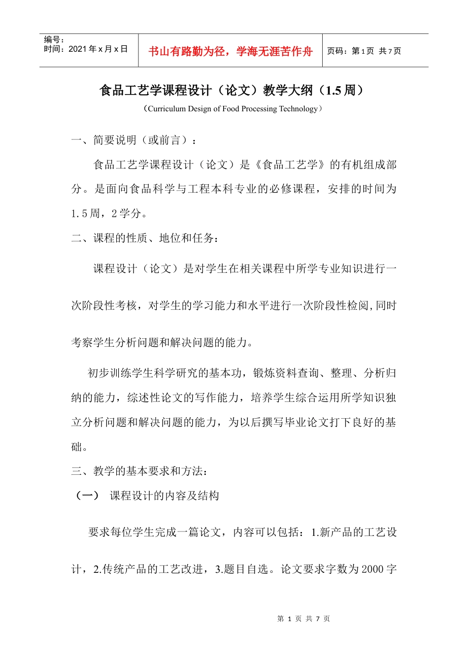 《食品工艺学课程设计(论文)教学大纲》.docx_第1页