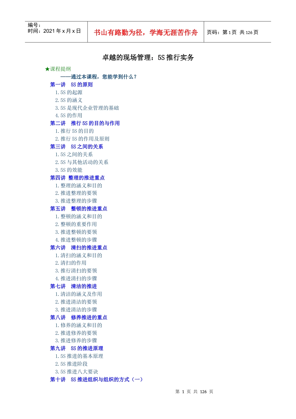 《卓越的现场管理5S推行实务》.docx_第1页
