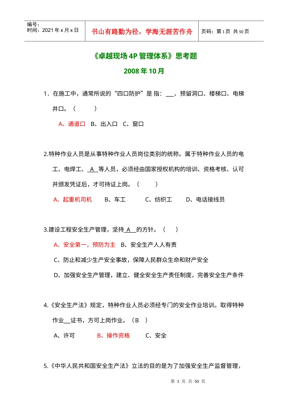 《卓越现场4P管理体系》答案.docx_第1页