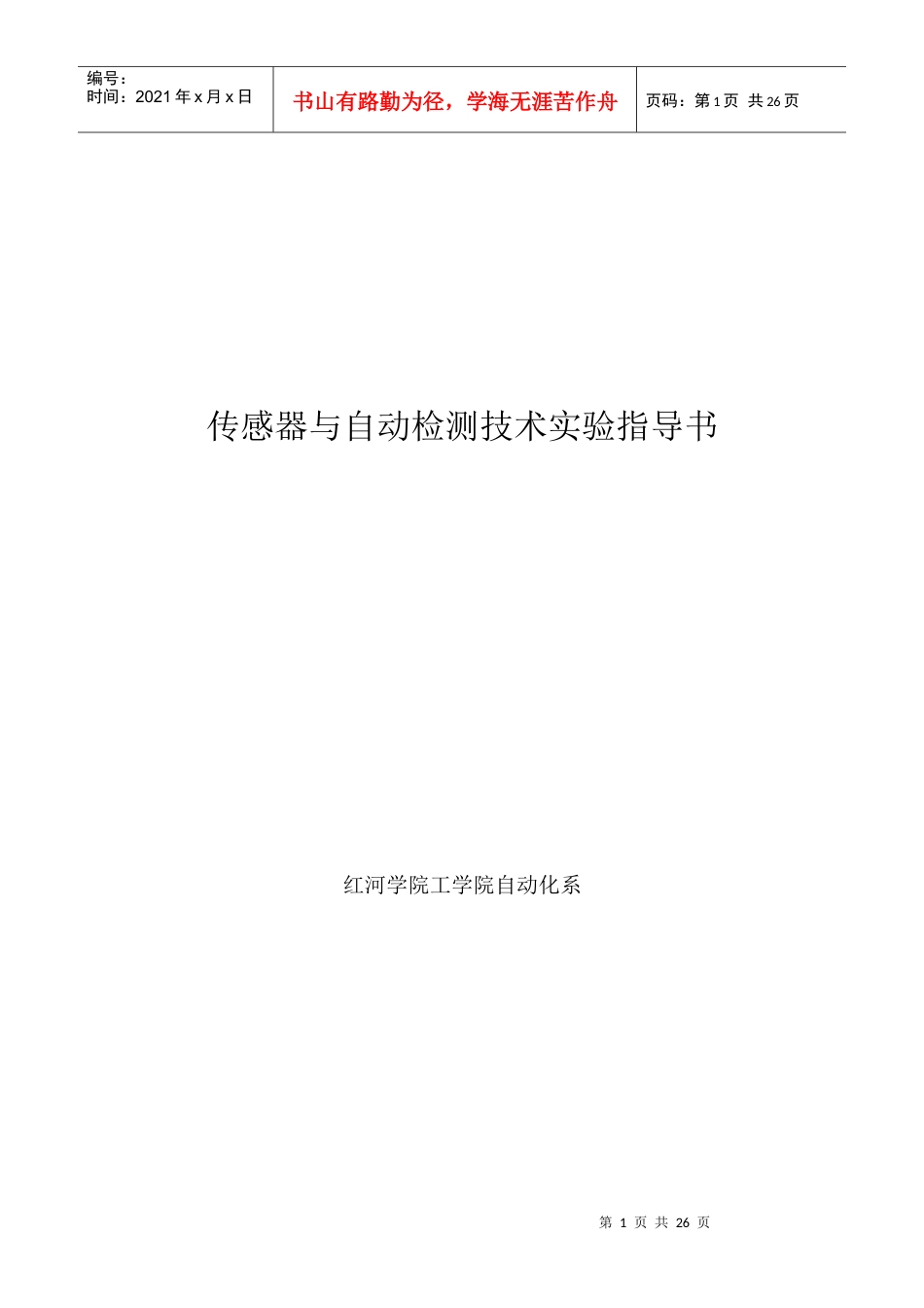 《自动检测技术实验指导书》(老设备).docx_第1页