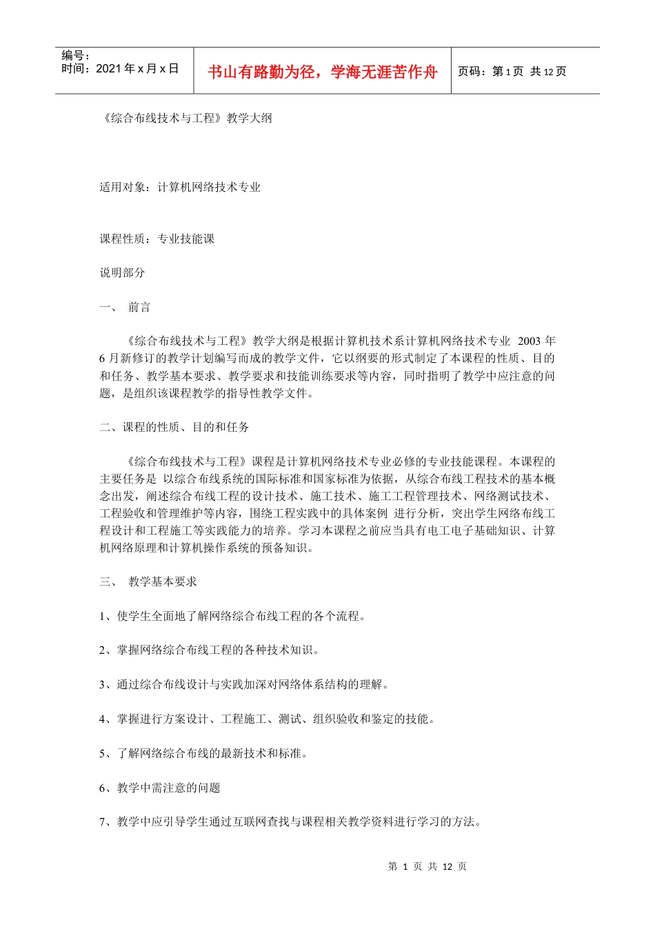 《综合布线技术与工程》教学大纲.docx_第1页