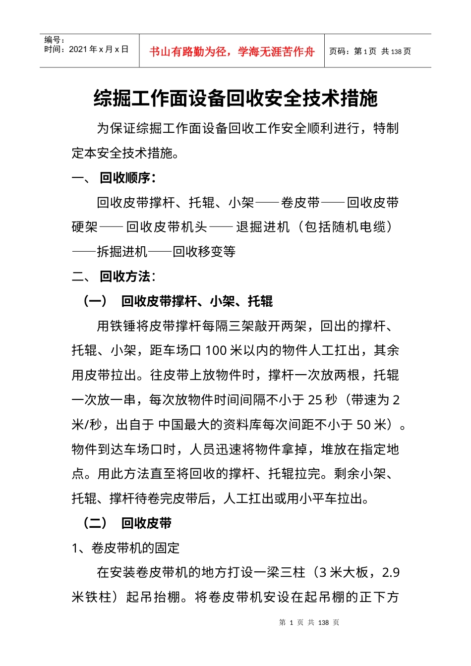 《综掘工作面设备回收安全技术措施》.docx_第1页