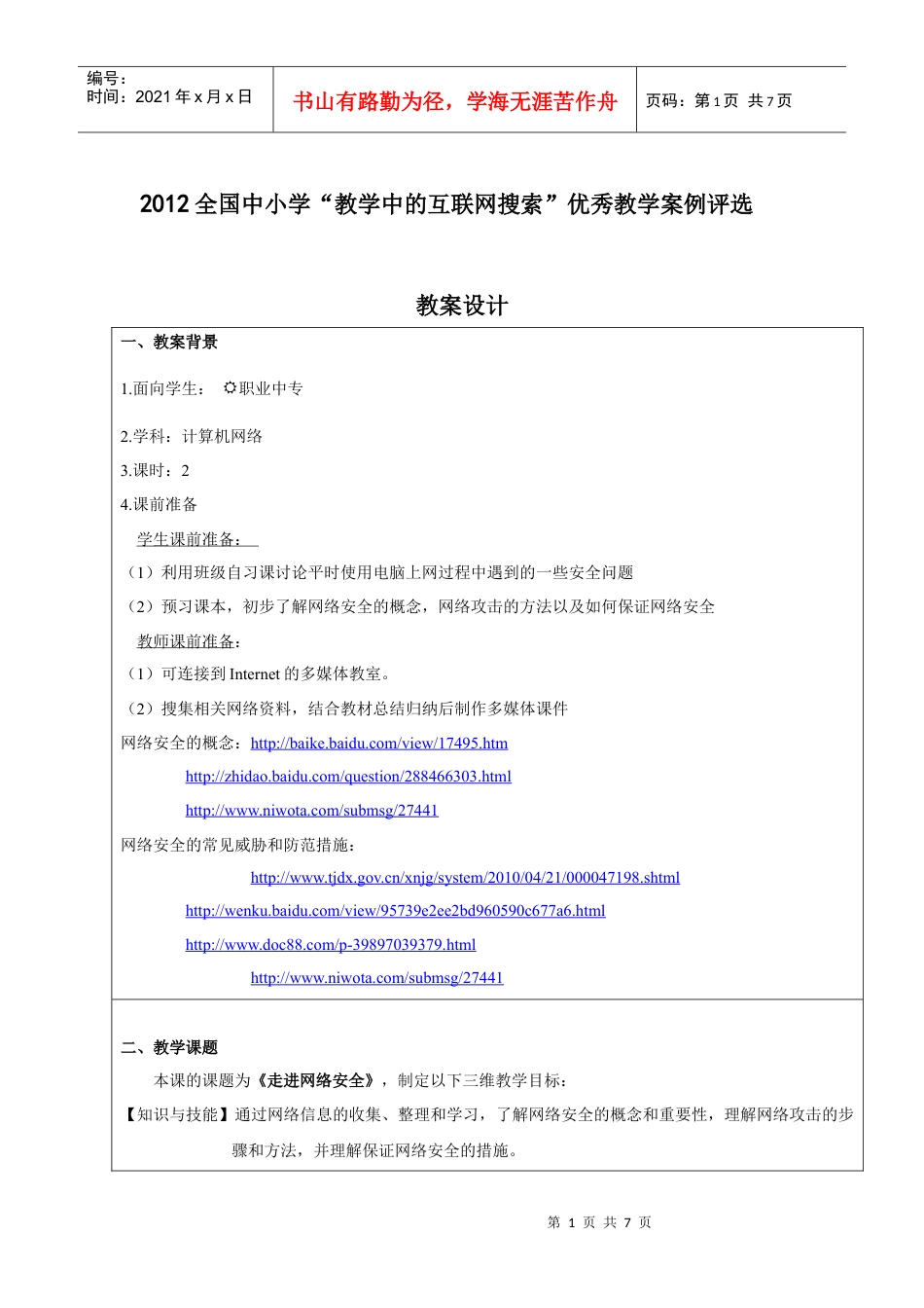 《走进网络安全》教学设计.docx_第1页