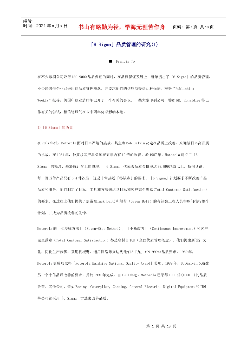 「6sigma」品质管理的研究.docx_第1页