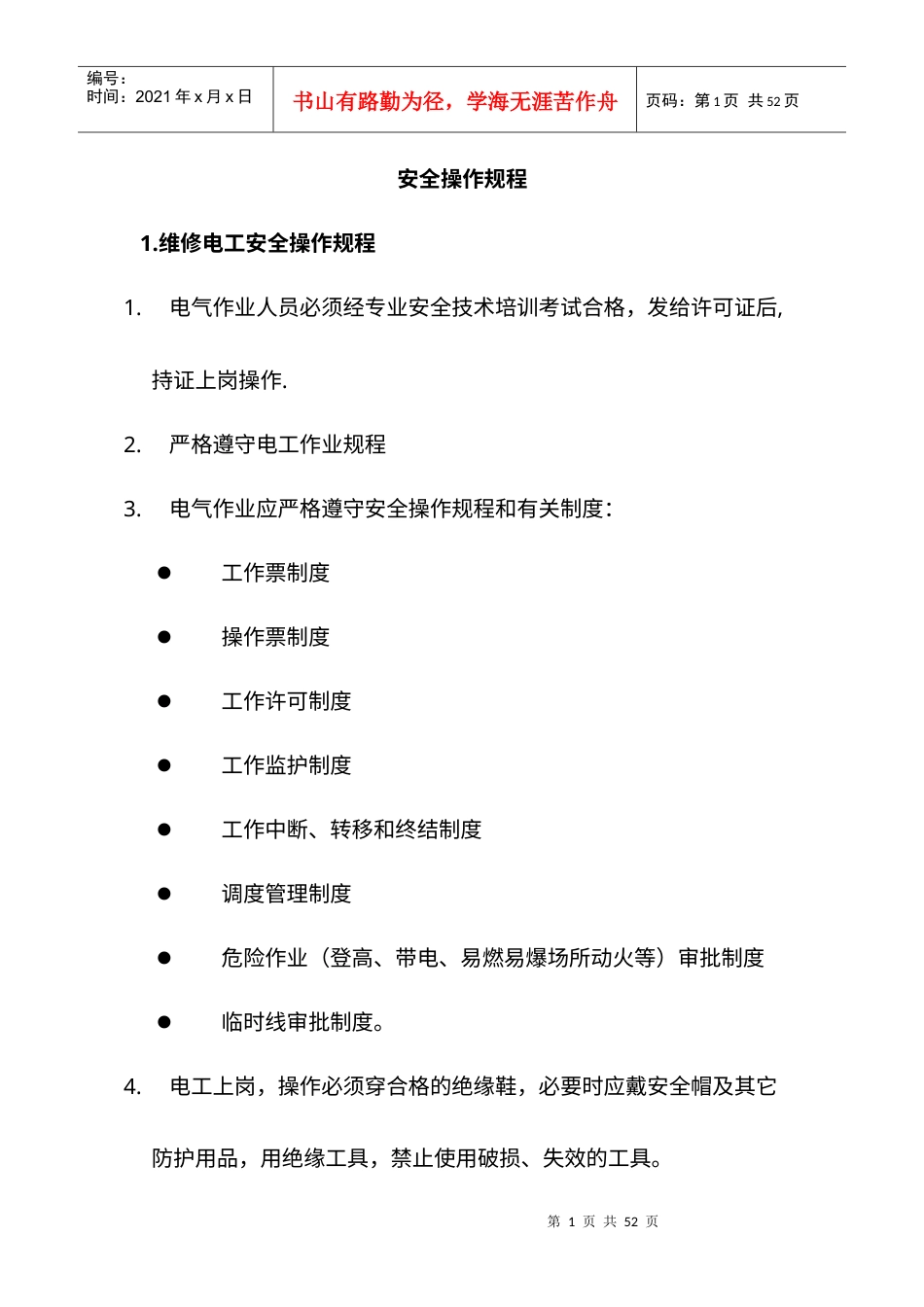 【安全操作规程（浙江安全生产局编制）】.docx_第1页