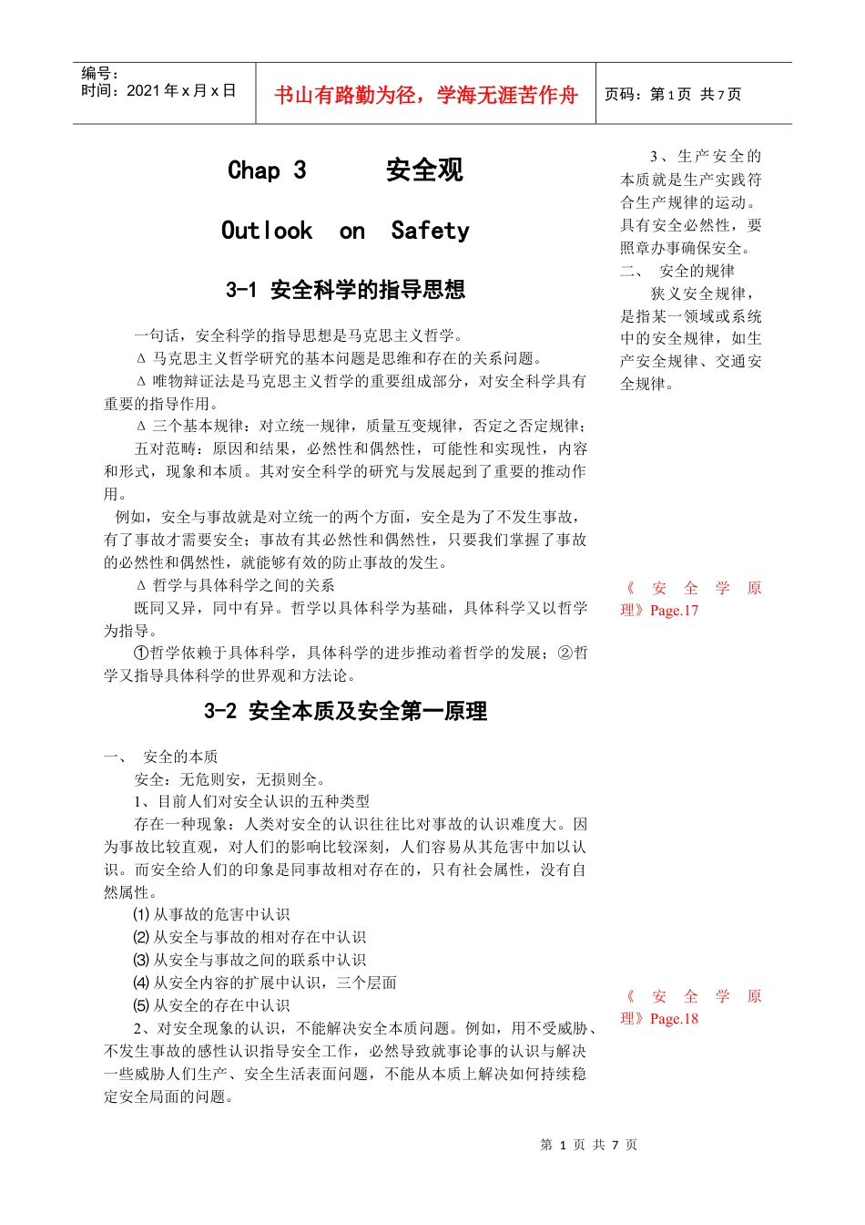 【安全课件】chap3安全观.docx_第1页