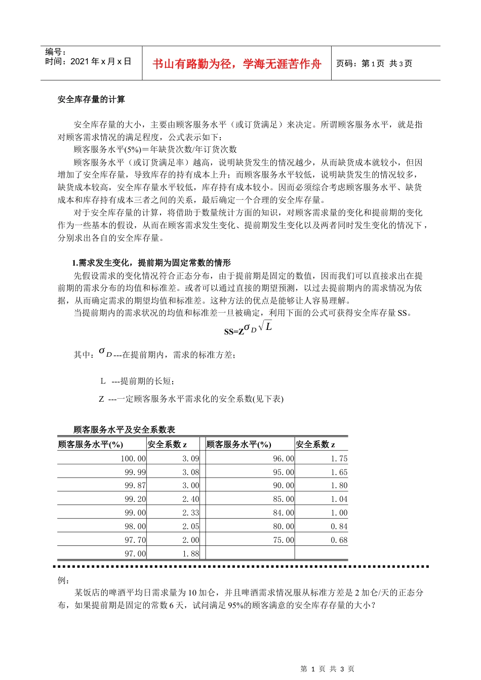 【仓库管理】安全库存量的计算.docx_第1页