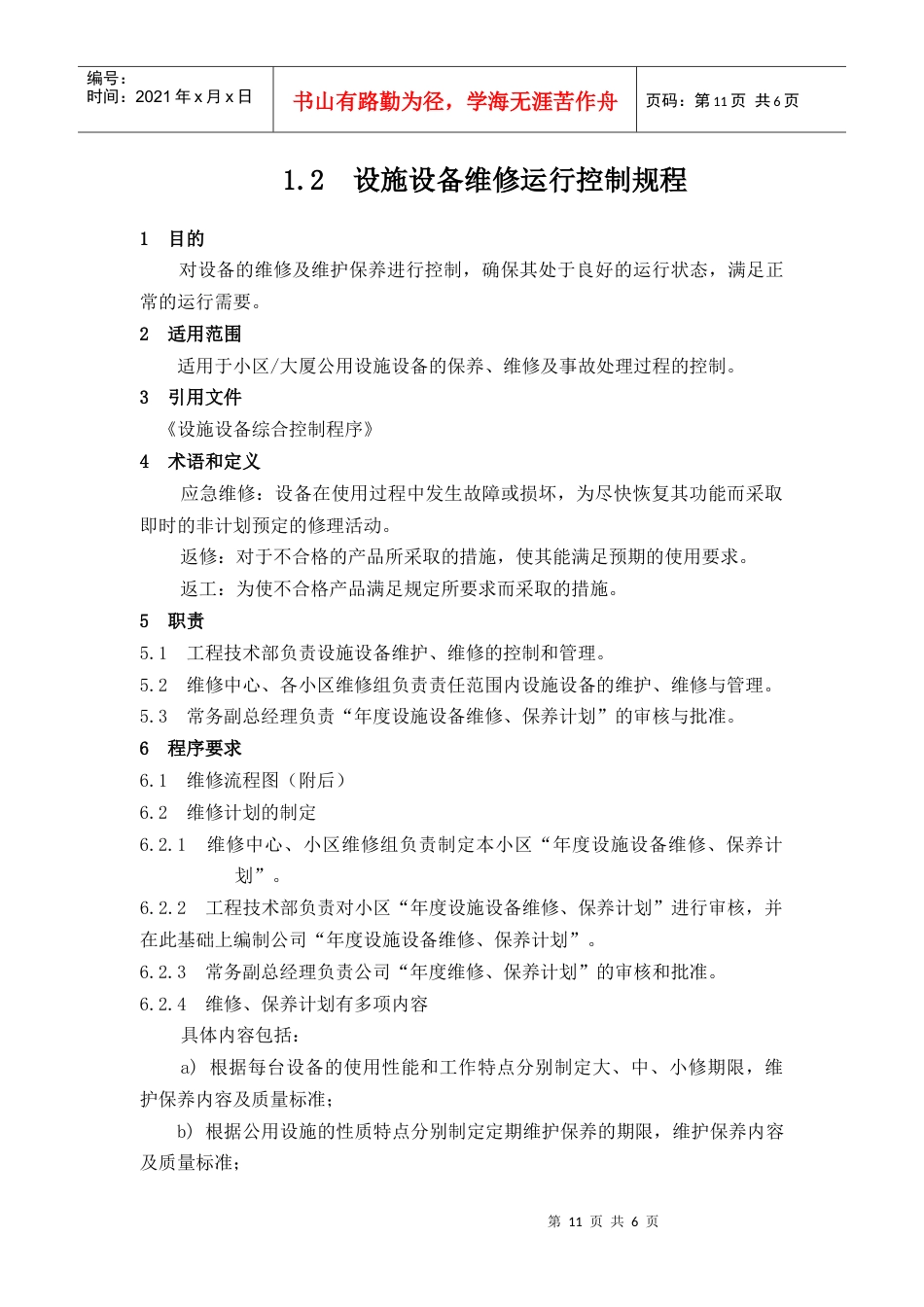 【房地产】施设备维修运行控制规程.docx_第1页