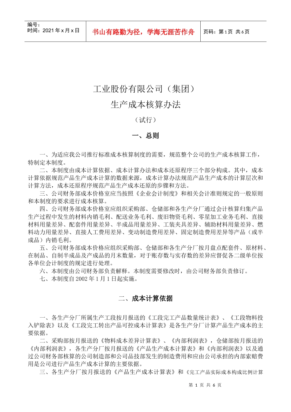【股份有限公司(集团)生产成本核算办法】.docx_第1页