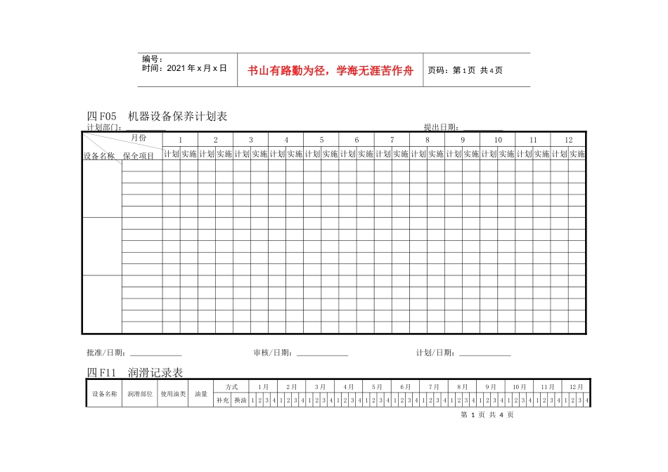 【管理表格】企业管理表格生产管理f横表格.docx_第1页