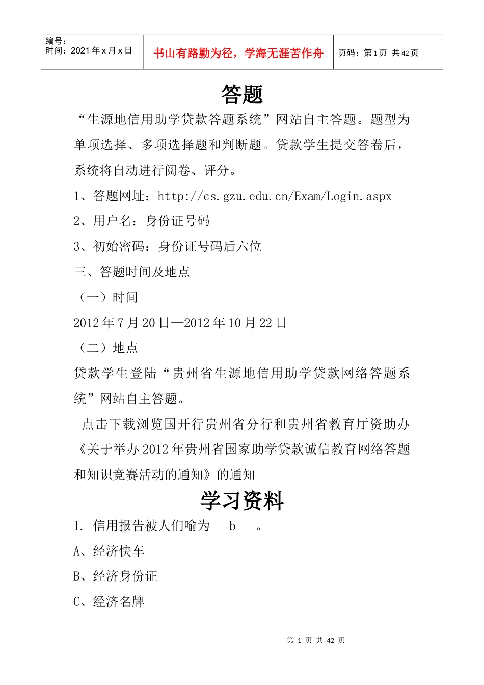 (最新完整)生源地助学贷款答题.docx_第1页