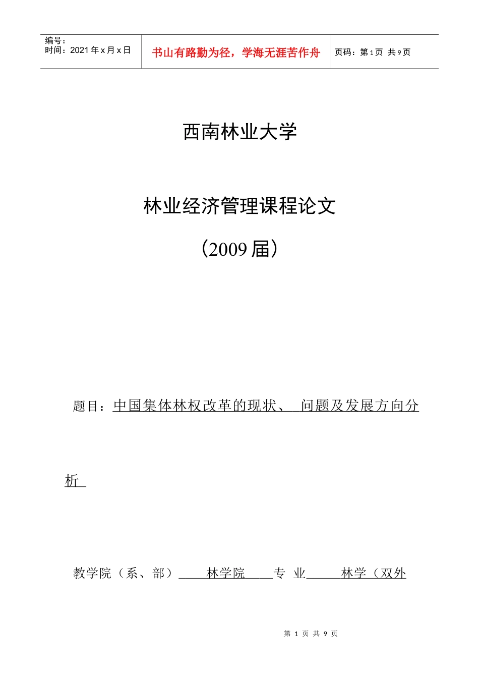 (最终)林业经济管理课程论文.docx_第1页